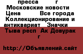 1.2) пресса : 1988 г - Московские новости › Цена ­ 490 - Все города Коллекционирование и антиквариат » Значки   . Тыва респ.,Ак-Довурак г.
